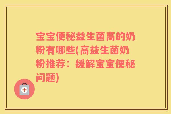 宝宝便秘益生菌高的奶粉有哪些(高益生菌奶粉推荐：缓解宝宝便秘问题)