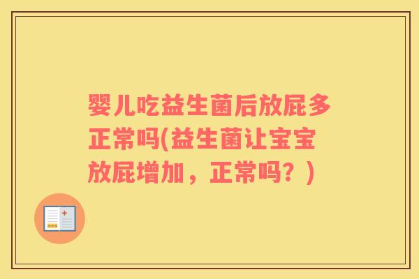 婴儿吃益生菌后放屁多正常吗(益生菌让宝宝放屁增加，正常吗？)