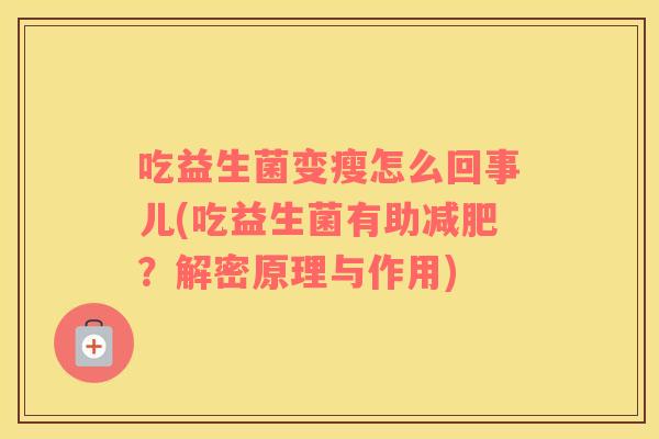 吃益生菌变瘦怎么回事儿(吃益生菌有助减肥？解密原理与作用)