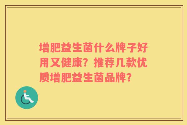 增肥益生菌什么牌子好用又健康？推荐几款优质增肥益生菌品牌？
