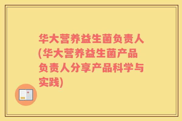 华大营养益生菌负责人(华大营养益生菌产品负责人分享产品科学与实践)