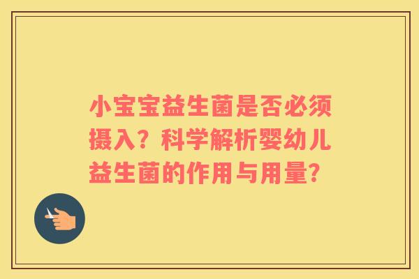 小宝宝益生菌是否必须摄入？科学解析婴幼儿益生菌的作用与用量？