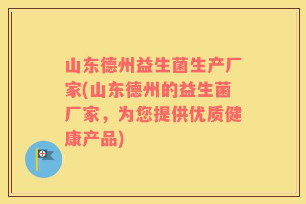 山东德州益生菌生产厂家(山东德州的益生菌厂家，为您提供优质健康产品)