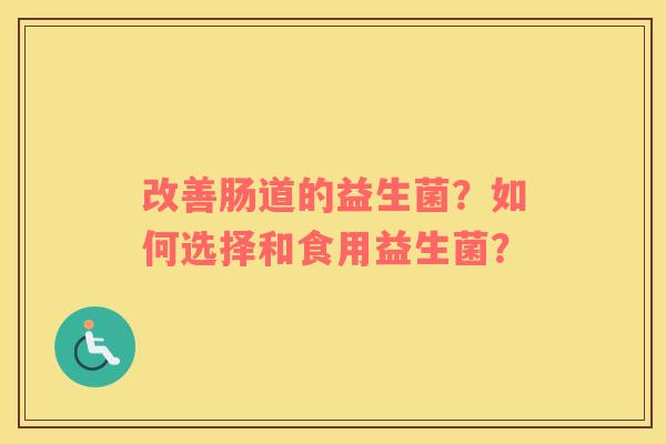改善肠道的益生菌？如何选择和食用益生菌？