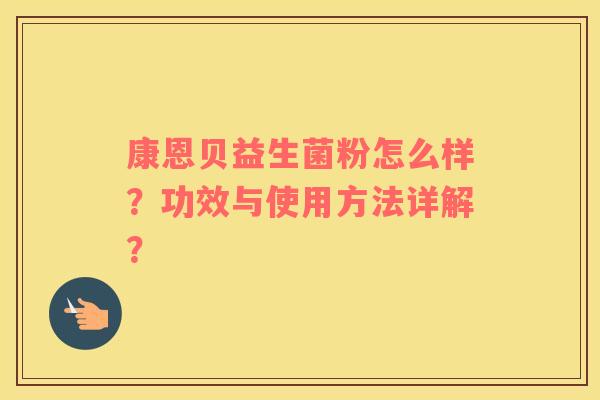 康恩贝益生菌粉怎么样？功效与使用方法详解？