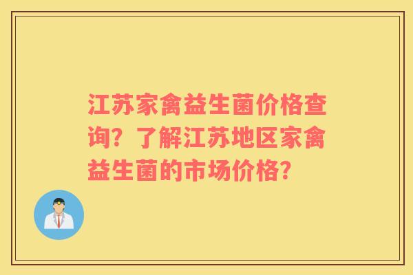 江苏家禽益生菌价格查询？了解江苏地区家禽益生菌的市场价格？