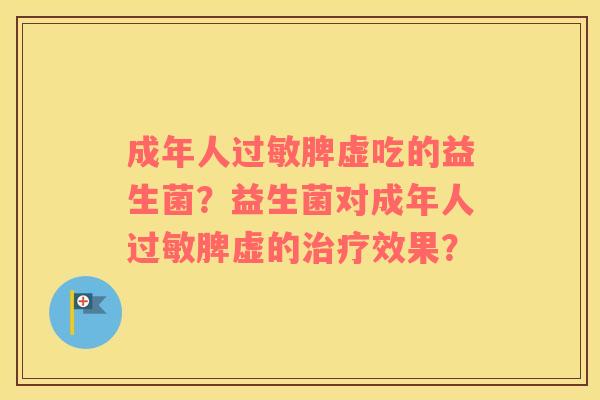 成年人过敏脾虚吃的益生菌？益生菌对成年人过敏脾虚的治疗效果？