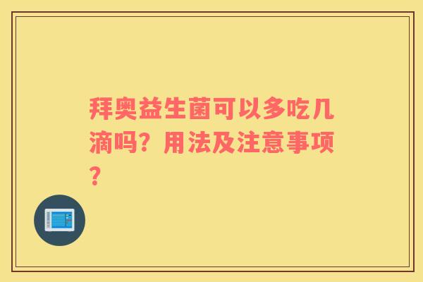 拜奥益生菌可以多吃几滴吗？用法及注意事项？