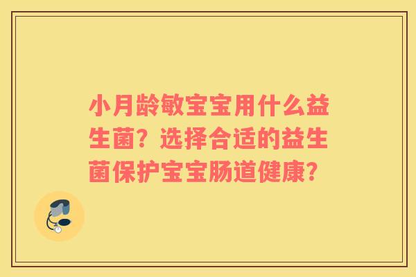 小月龄敏宝宝用什么益生菌？选择合适的益生菌保护宝宝肠道健康？