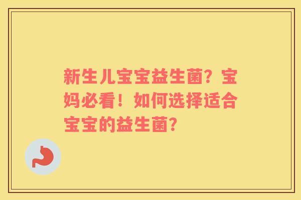 新生儿宝宝益生菌？宝妈必看！如何选择适合宝宝的益生菌？
