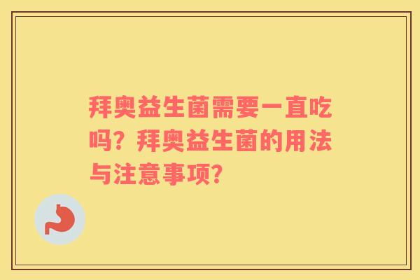 拜奥益生菌需要一直吃吗？拜奥益生菌的用法与注意事项？