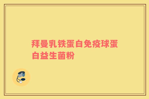 拜曼乳铁蛋白免疫球蛋白益生菌粉