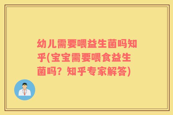 幼儿需要喂益生菌吗知乎(宝宝需要喂食益生菌吗？知乎专家解答)
