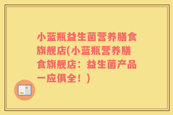 小蓝瓶益生菌营养膳食旗舰店(小蓝瓶营养膳食旗舰店：益生菌产品一应俱全！)