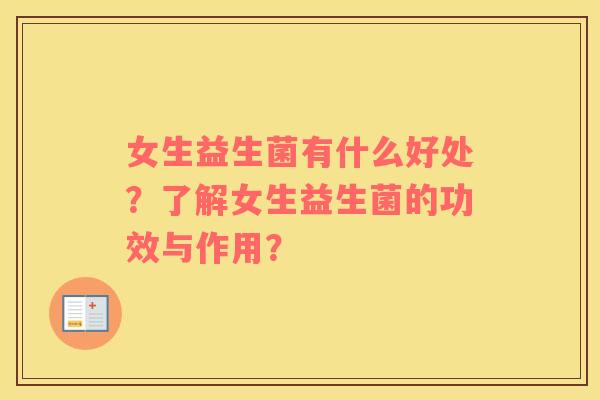 女生益生菌有什么好处？了解女生益生菌的功效与作用？