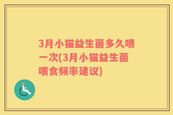 3月小猫益生菌多久喂一次(3月小猫益生菌喂食频率建议)