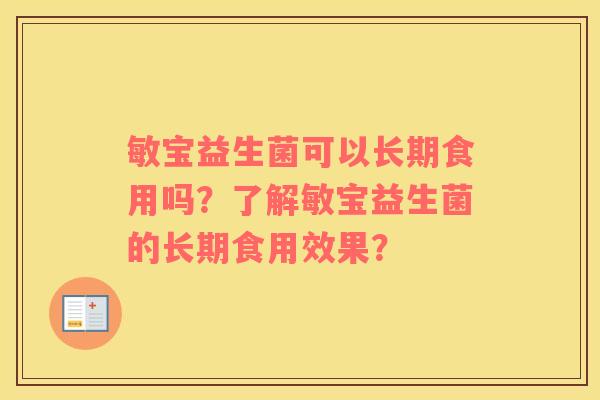 敏宝益生菌可以长期食用吗？了解敏宝益生菌的长期食用效果？