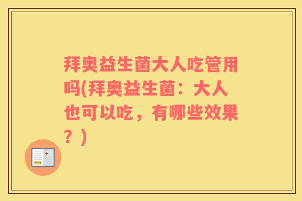 拜奥益生菌大人吃管用吗(拜奥益生菌：大人也可以吃，有哪些效果？)