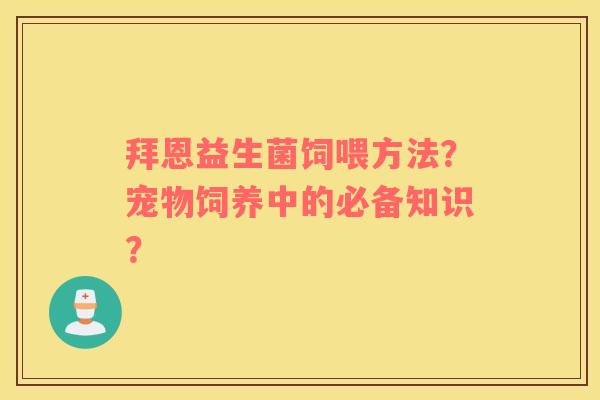 拜恩益生菌饲喂方法？宠物饲养中的必备知识？