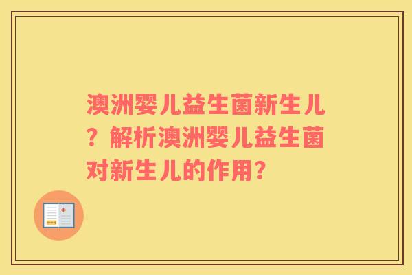 澳洲婴儿益生菌新生儿？解析澳洲婴儿益生菌对新生儿的作用？