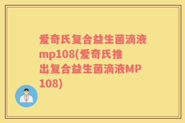 爱奇氏复合益生菌滴液mp108(爱奇氏推出复合益生菌滴液MP108)