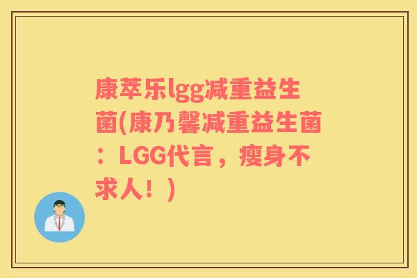 康萃乐lgg减重益生菌(康乃馨减重益生菌：LGG代言，瘦身不求人！)