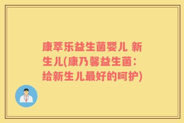 康萃乐益生菌婴儿 新生儿(康乃馨益生菌:给新生儿好的呵护) 康萃乐益生菌婴儿 新生儿(康乃馨益生菌:给新生儿好的呵护)