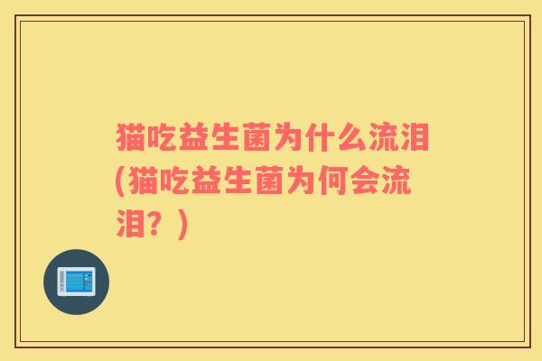 猫吃益生菌为什么流泪(猫吃益生菌为何会流泪？)