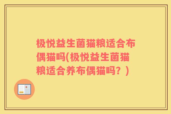 极悦益生菌猫粮适合布偶猫吗(极悦益生菌猫粮适合养布偶猫吗？)