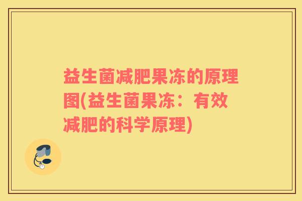 益生菌减肥果冻的原理图(益生菌果冻：有效减肥的科学原理)
