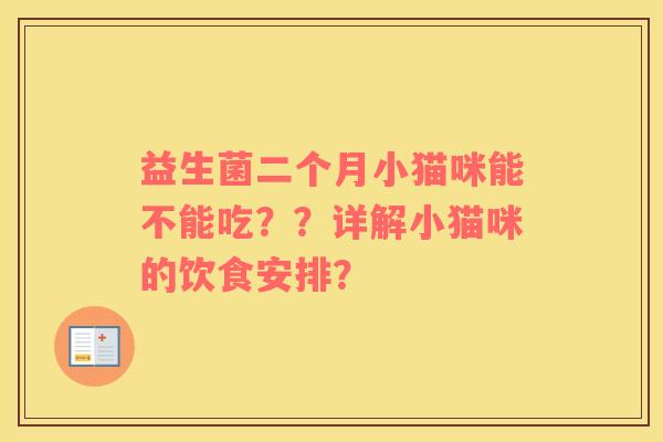 益生菌二个月小猫咪能不能吃？？详解小猫咪的饮食安排？