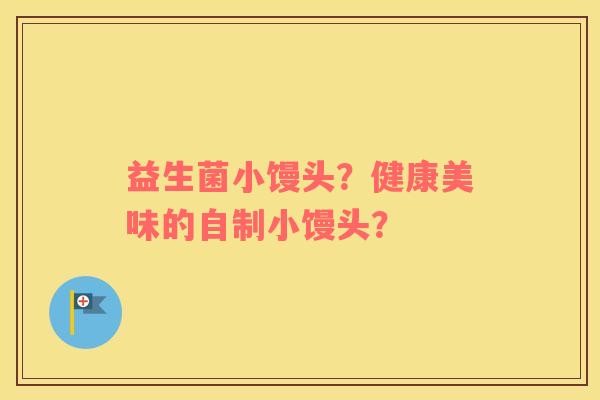 益生菌小馒头？健康美味的自制小馒头？