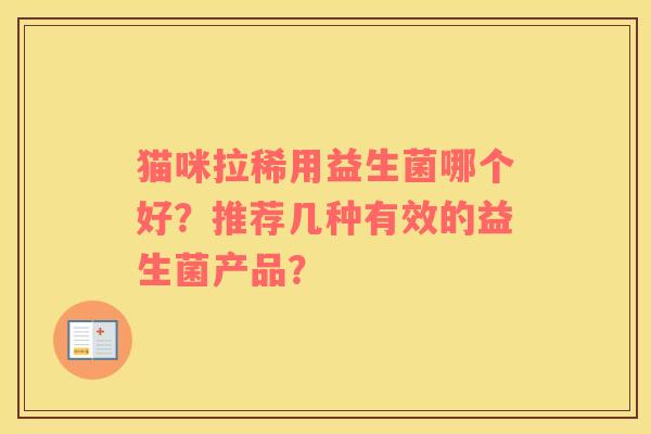 猫咪拉稀用益生菌哪个好？推荐几种有效的益生菌产品？