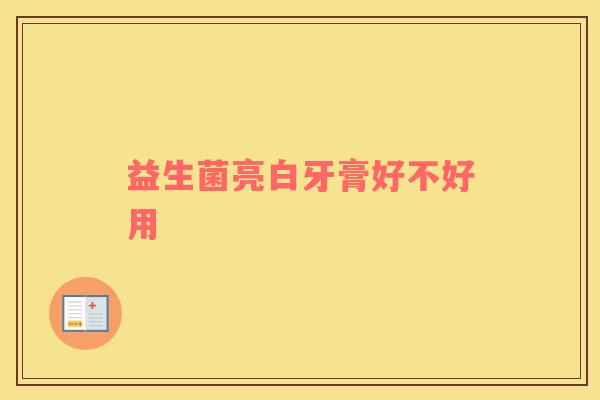 益生菌亮白牙膏好不好用