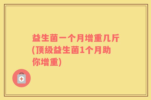 益生菌一个月增重几斤(顶级益生菌1个月助你增重)