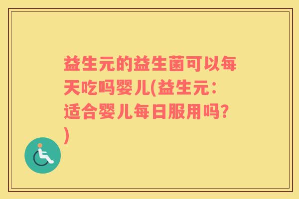 益生元的益生菌可以每天吃吗婴儿(益生元：适合婴儿每日服用吗？)
