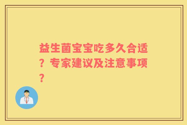 益生菌宝宝吃多久合适？专家建议及注意事项？