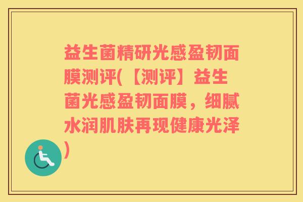 益生菌精研光感盈韧面膜测评(【测评】益生菌光感盈韧面膜，细腻水润肌肤再现健康光泽)
