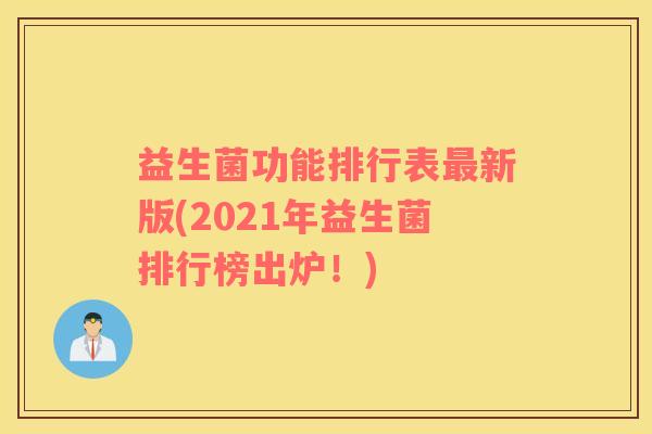 益生菌功能排行表最新版(2021年益生菌排行榜出炉！)