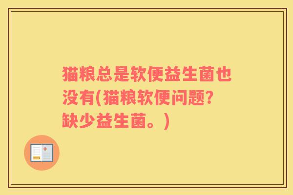 猫粮总是软便益生菌也没有(猫粮软便问题？缺少益生菌。)