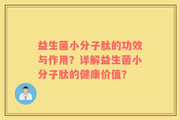 益生菌小分子肽的功效与作用？详解益生菌小分子肽的健康价值？