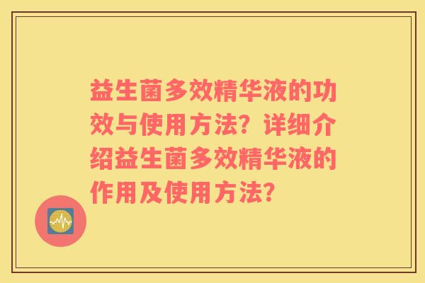益生菌多效精华液的功效与使用方法？详细介绍益生菌多效精华液的作用及使用方法？