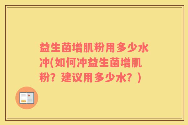益生菌增肌粉用多少水冲(如何冲益生菌增肌粉？建议用多少水？)