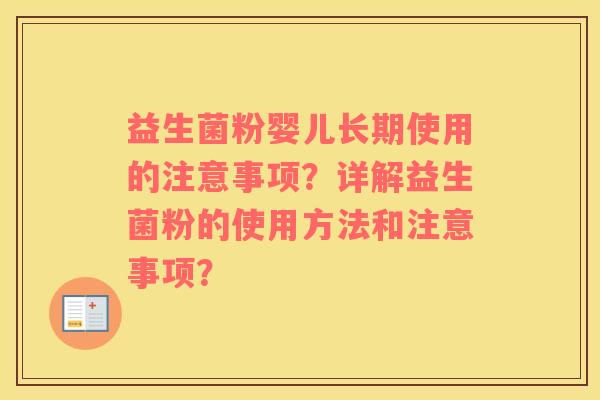 益生菌粉婴儿长期使用的注意事项？详解益生菌粉的使用方法和注意事项？