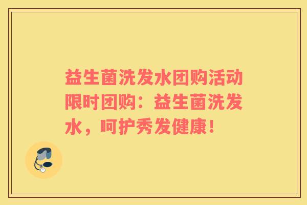 益生菌洗发水团购活动限时团购:益生菌洗发水,呵护秀发健康! 益生菌洗发水团购活动限时团购:益生菌洗发水,呵护秀发健康!