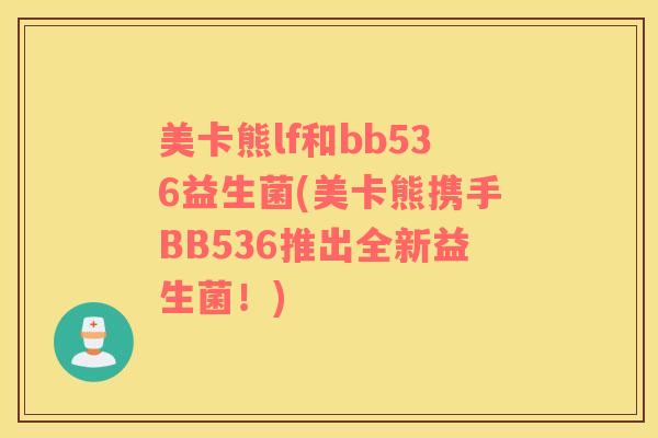 美卡熊lf和bb536益生菌(美卡熊携手BB536推出全新益生菌！)
