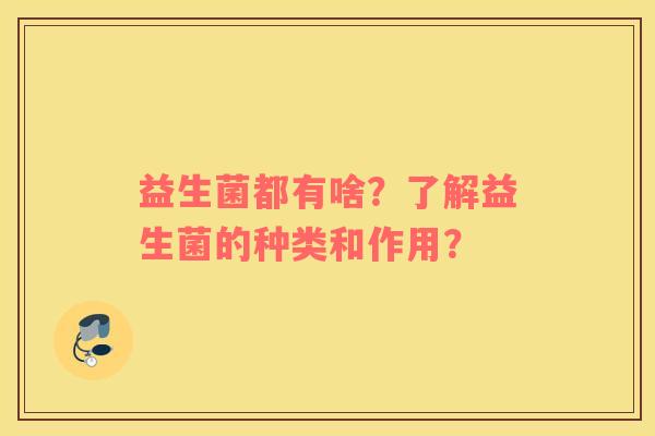 益生菌都有啥？了解益生菌的种类和作用？