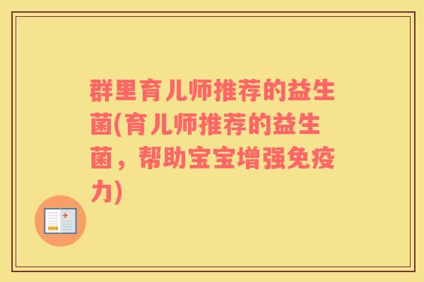 群里育儿师推荐的益生菌(育儿师推荐的益生菌，帮助宝宝增强免疫力)