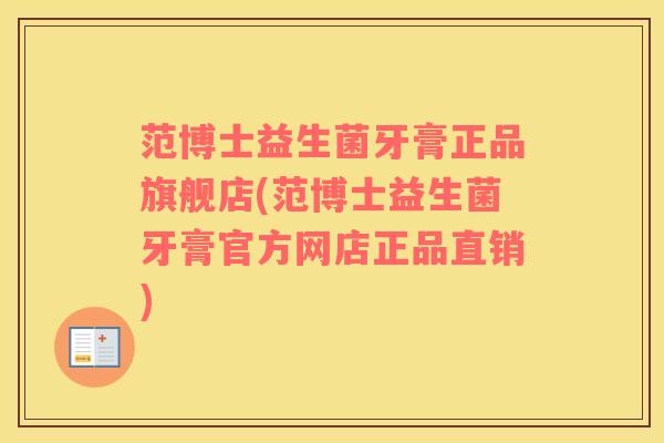 范博士益生菌牙膏正品旗舰店(范博士益生菌牙膏官方网店正品直销)