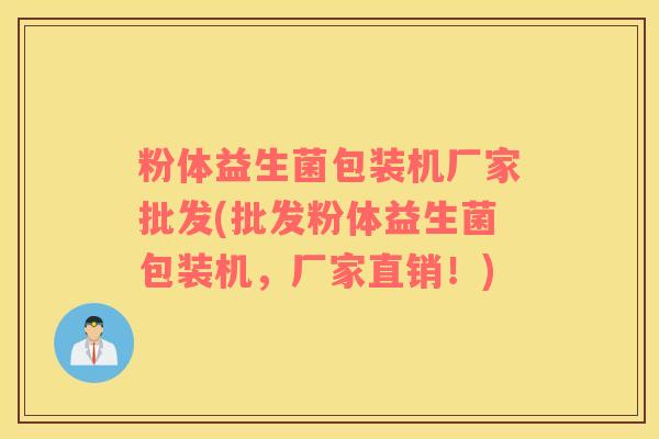 粉体益生菌包装机厂家批发(批发粉体益生菌包装机，厂家直销！)